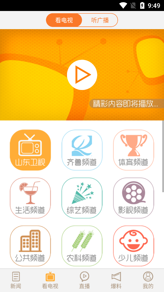 看山东齐鲁电视台直播app