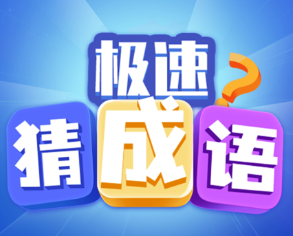 极速猜成语红包版