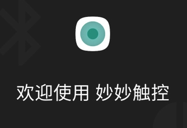 妙妙触控app
