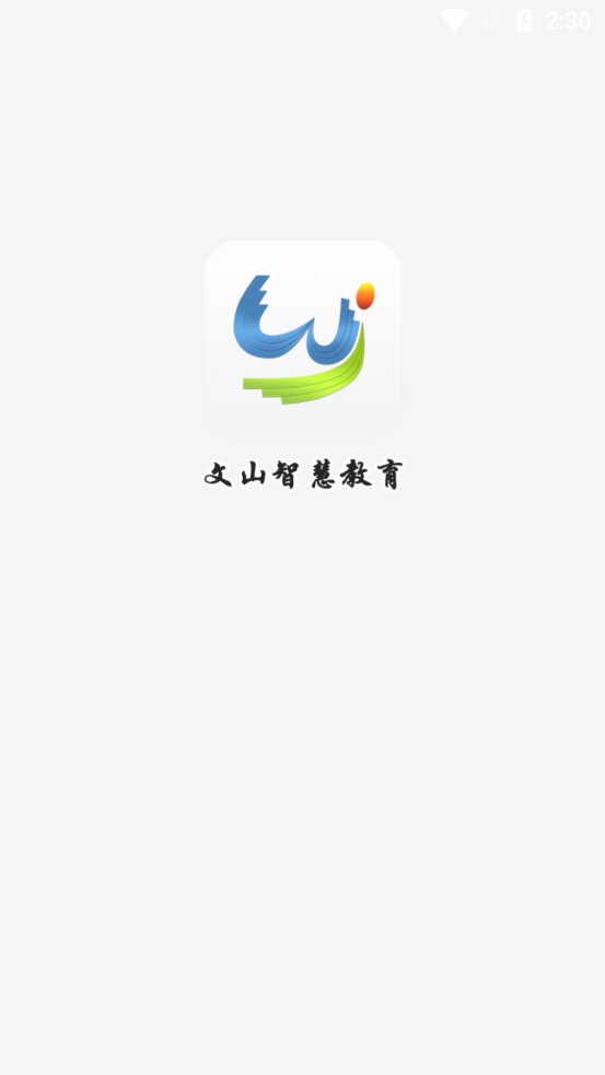 文山智慧教育平台