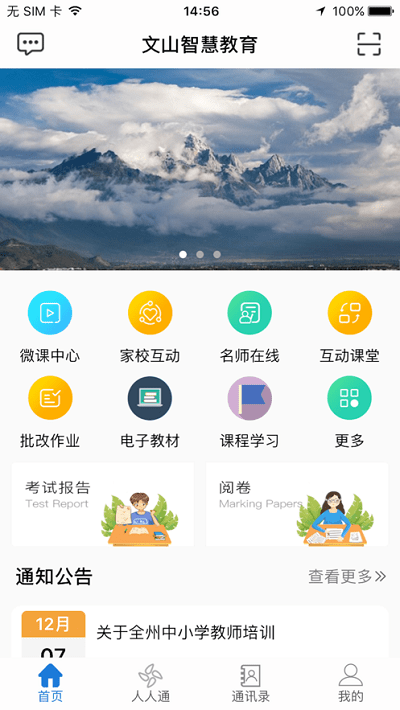 文山智慧教育平台