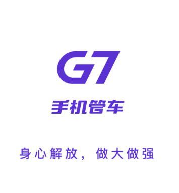 手机管车g7安卓下载
