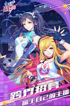主播造梦师手机版