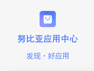 努比亚应用中心app