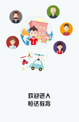 恒达教育app下载安装