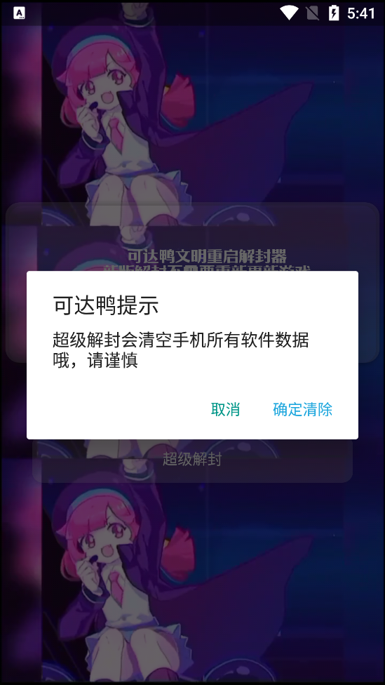 可达鸭解封器app