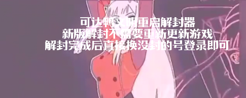 可达鸭解封器app