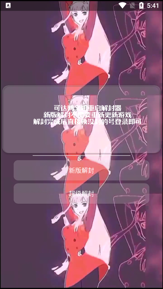 可达鸭解封器app