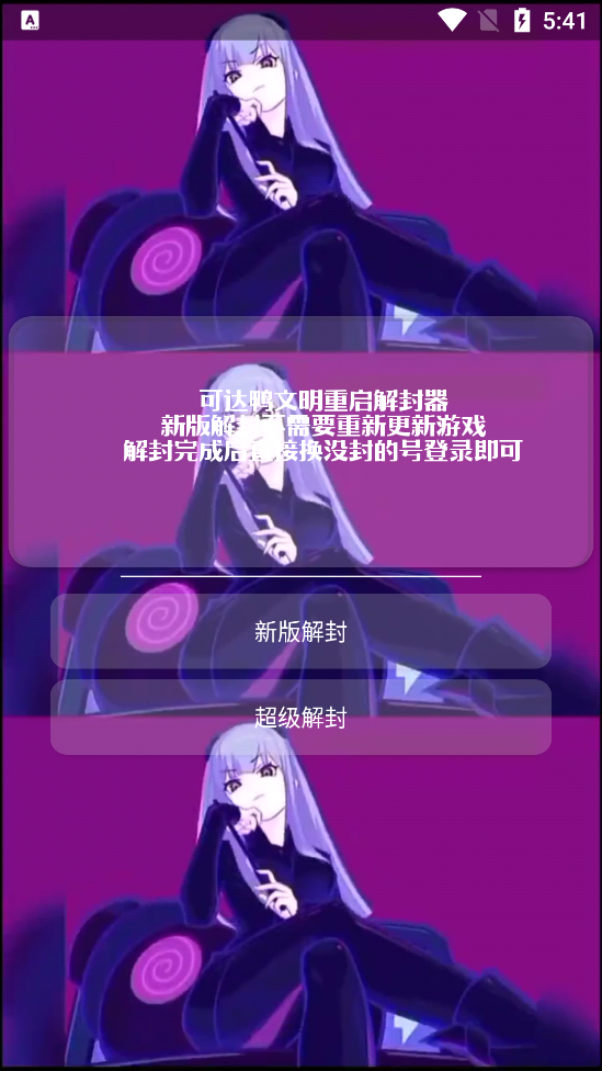 可达鸭解封器app