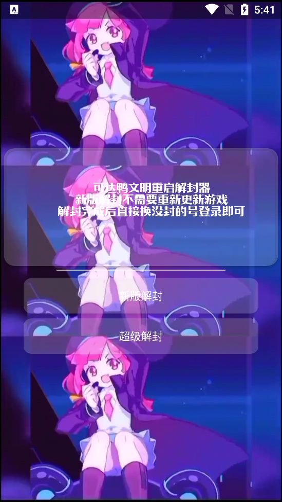 可达鸭解封器app