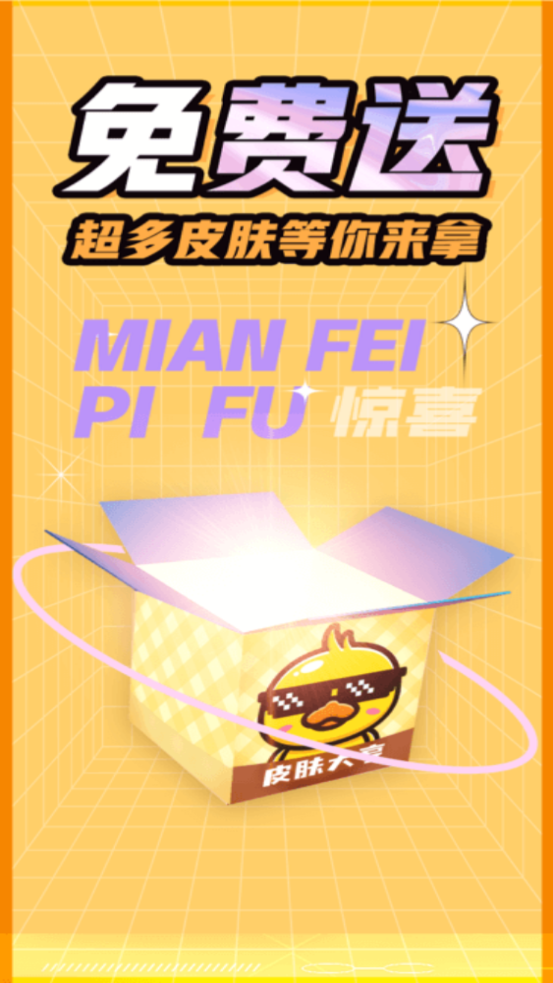 皮肤大亨app免费领皮肤