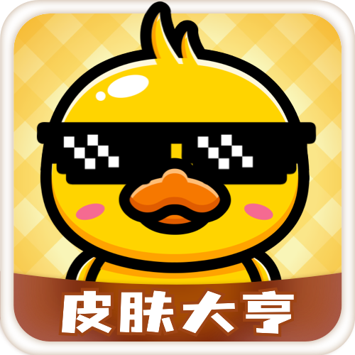 皮肤大亨app免费领皮肤
