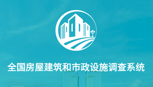 贵州省房屋市政调查app