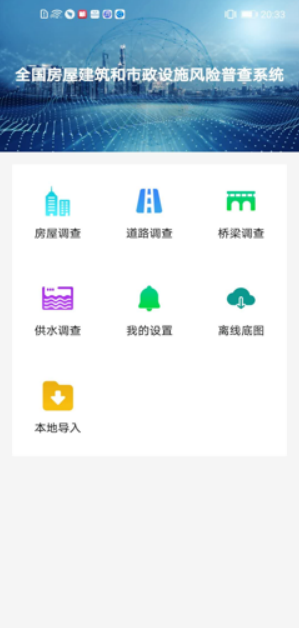 贵州省房屋市政调查app