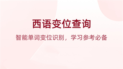 西语助手