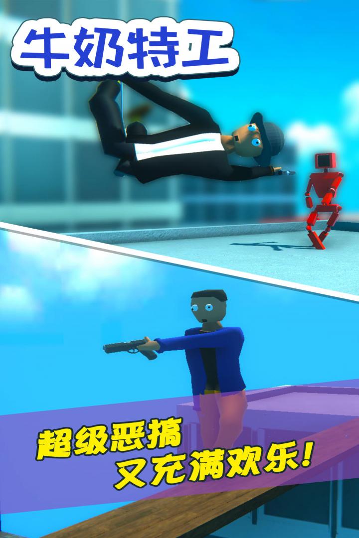 牛奶特工最新版