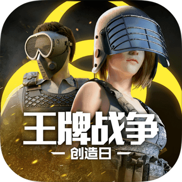 王牌战争手机版