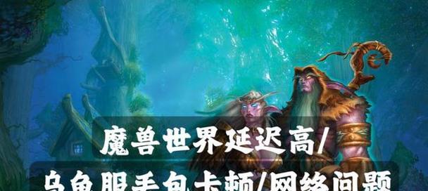魔兽世界单人延迟高如何解决？