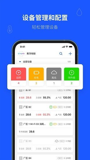 青萍物联安卓版app