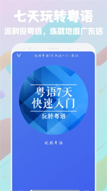 粤语学习宝典2025安卓下载