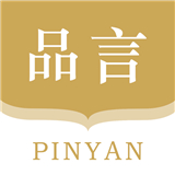 品言文案2025下载安卓