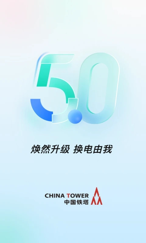 铁塔换电运维app最新版安卓版