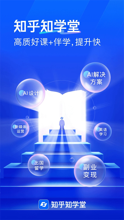 知乎知学堂下载安装安卓版