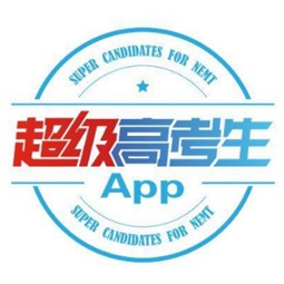 超级高考生教师版2025最新版本安卓版
