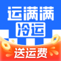 运满满冷运最新版2025安卓版