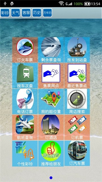 全国火车票实时查询系统下载最新app