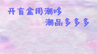 潮哆盲盒