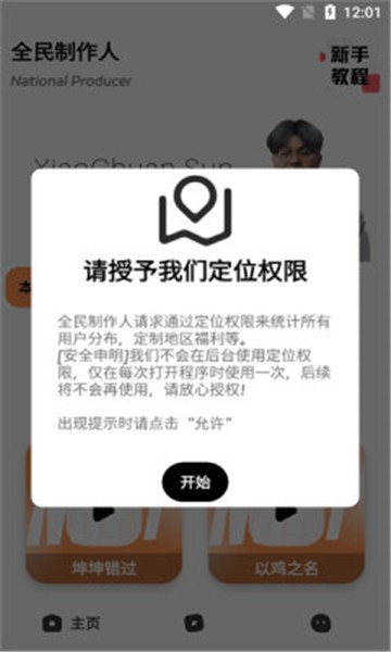 全民制作人语音包安卓版下载安装