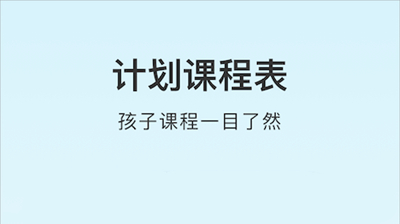 计划课程表