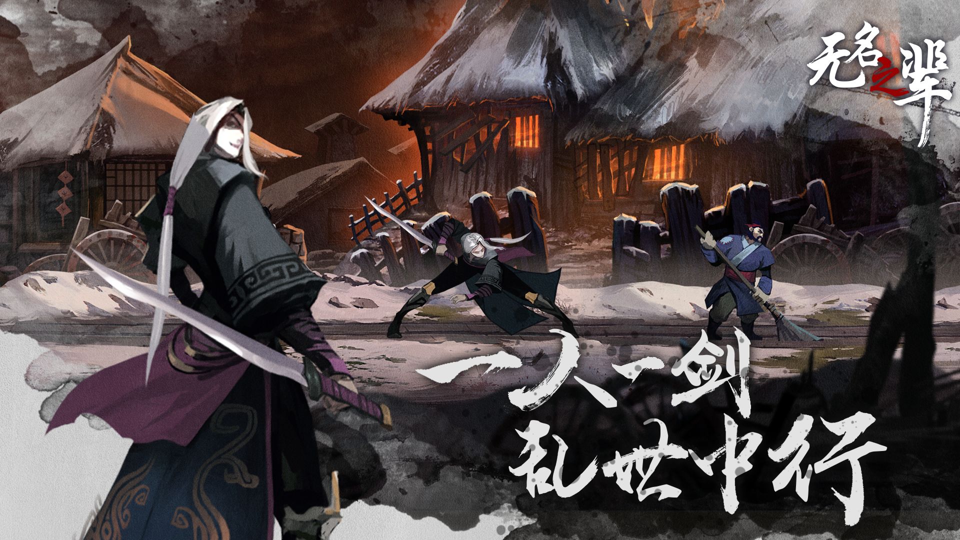 无名之辈手游版