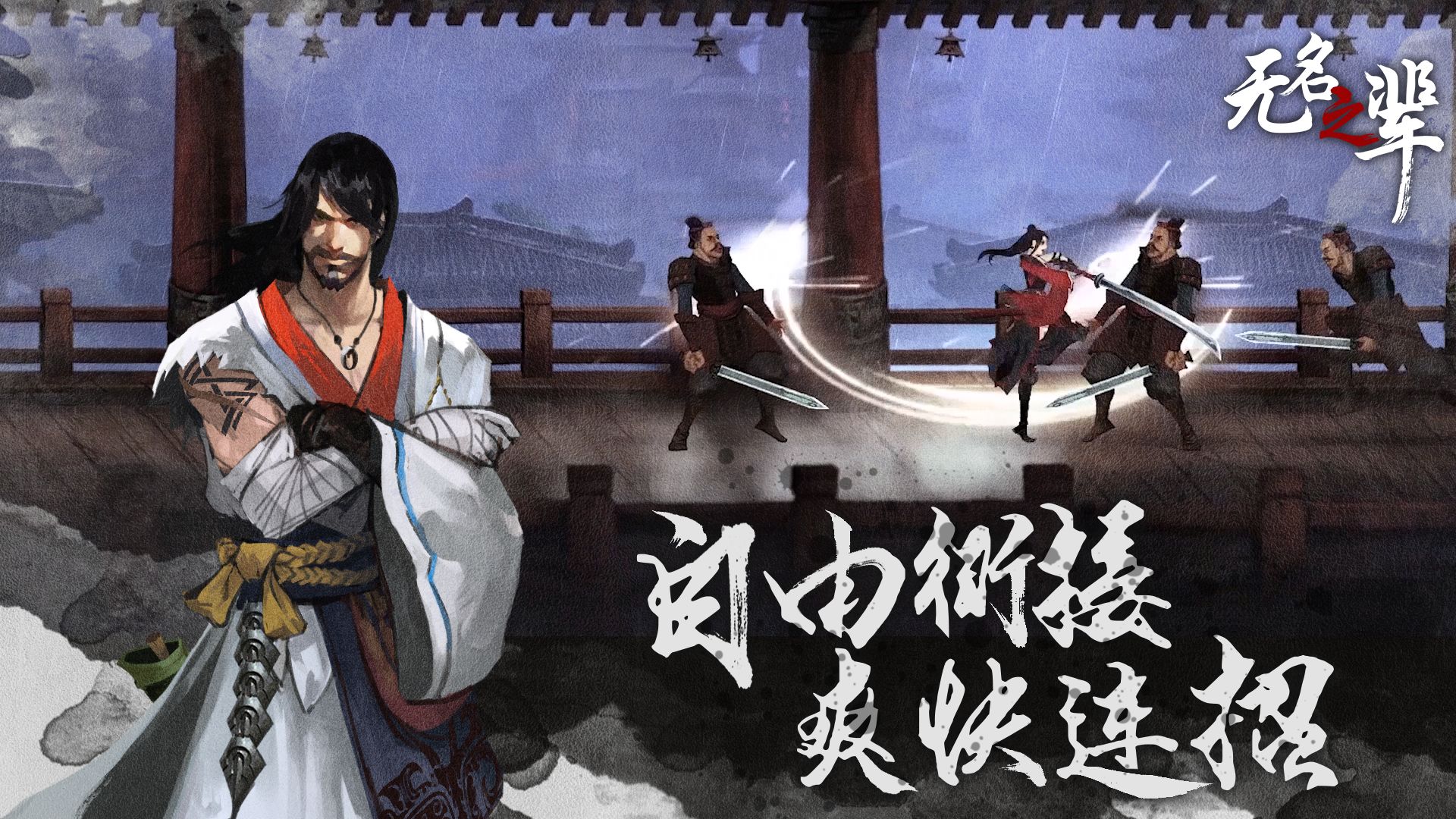 无名之辈手游版