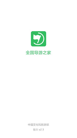 全国导游之家安卓版