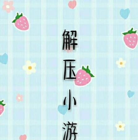 解压生活小游戏有哪些软件？如何选择适合自己的游戏？