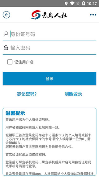 青岛人社下载安装安卓版本