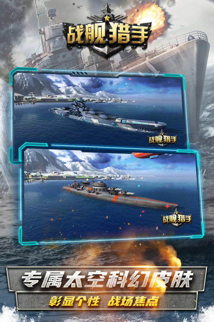 战舰猎手解锁全部战舰版图片1
