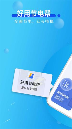 好用节电帮最新版2025安卓版