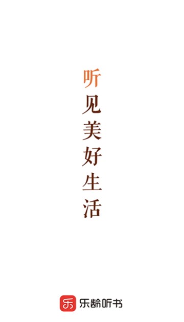 乐龄听书旧版本2025最新下载