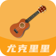 尤克里里曲谱最新下载安卓版