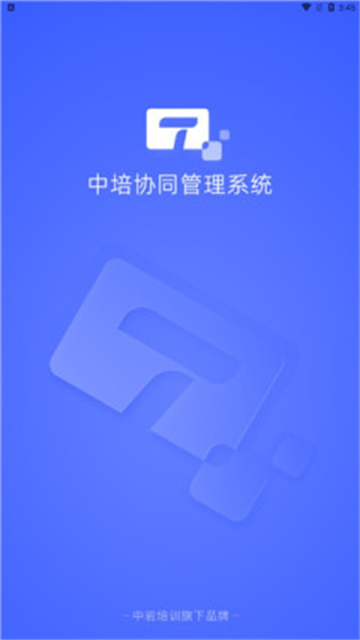 中培协同管理系统安卓最新下载安装
