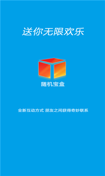 随机宝盒app最新版