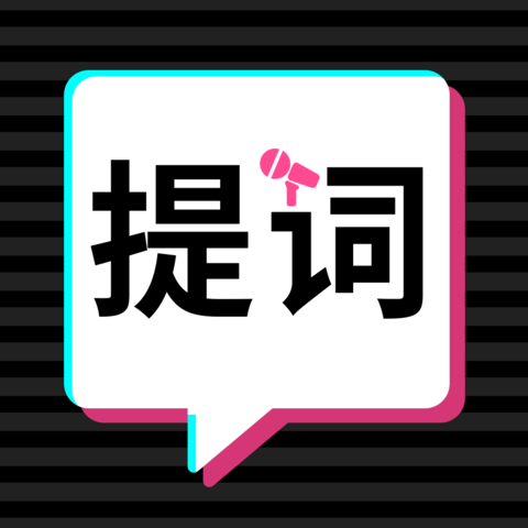 轻抖提词器下载安装安卓版本