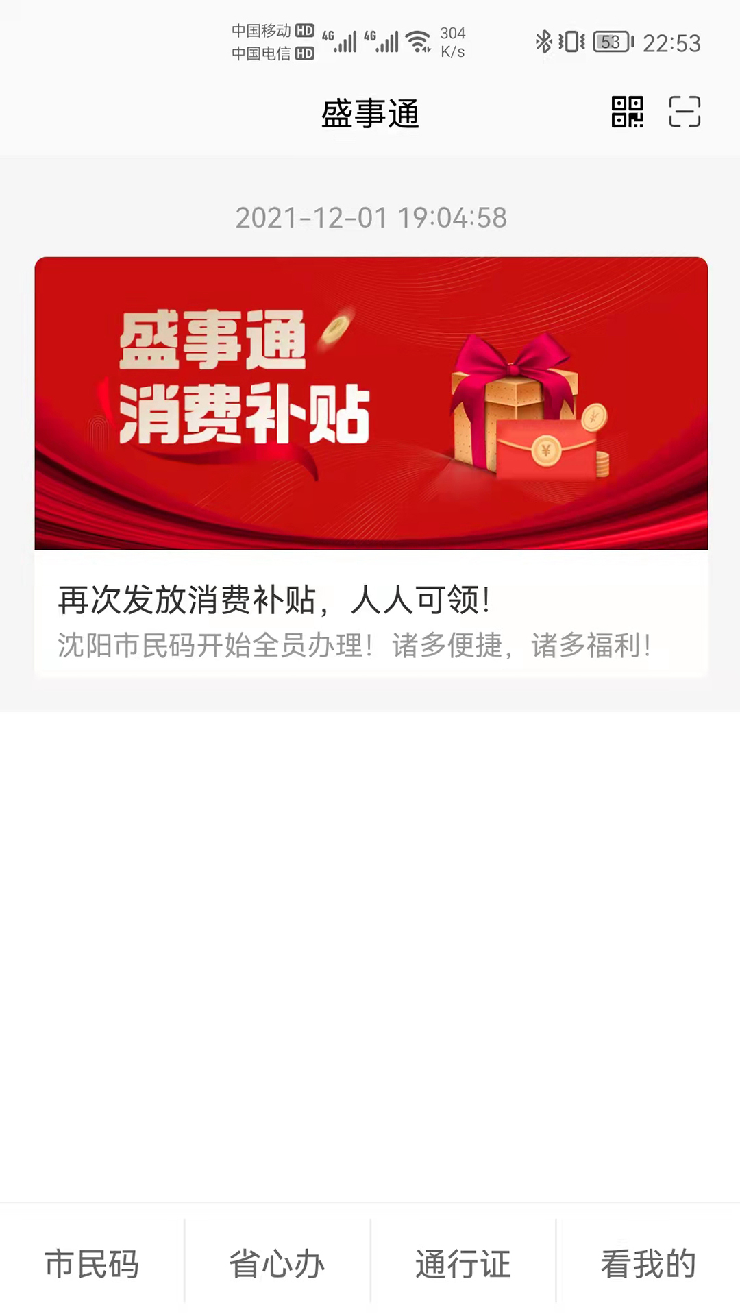沈阳盛事通手机版