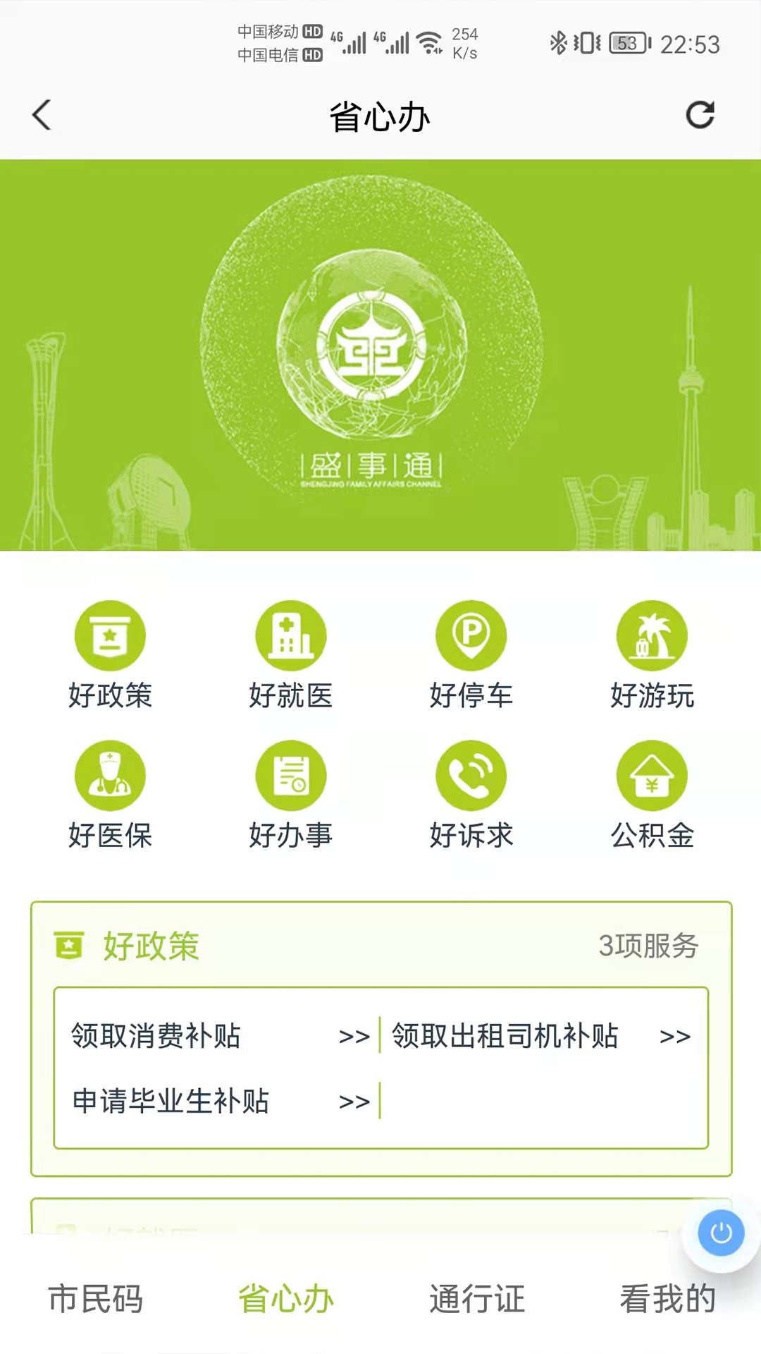 沈阳盛事通手机版