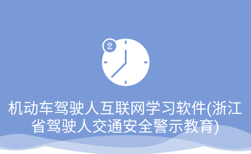机动车驾驶人互联网学习软件