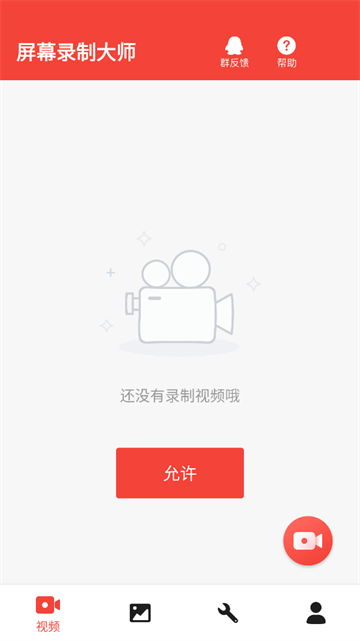 屏幕录制大师app