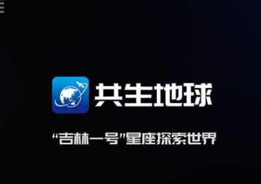 共生地球app